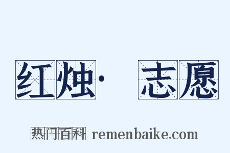 红烛·志愿是什么意思的图片